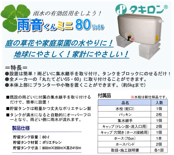 新作からSALEアイテム等お得な商品満載】 80リットル 架台なし 雨音くんミニ タキロン雨水貯留タンク - 散水、水栓、水周り -  www.mayautos.com