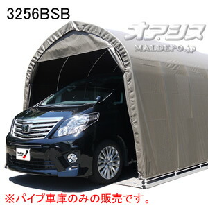 大型BOX用 パイプ車庫 3256BSB 南栄工業 角パイプベース式 スーパーブラウン【受注生産品】【地域別運賃】【営業所留め可】