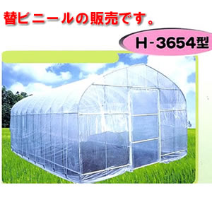 大型家庭菜園住み家 H-3654用 天ビニール(張替幕屋) 南栄実業