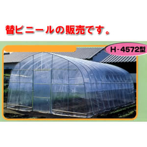大型菜園ハウス H-4572/FH-4572用 側ビニール(張替側幕) 南栄工業