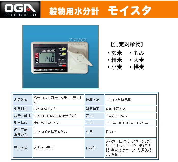 最安挑戦！ 小麦 裸麦用 もみ オガ電子 穀物用水分計 TD-6 大麦 精米 モイスタ 玄米 DIY・工具