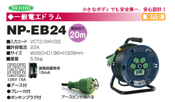 返品交換不可 日動工業 電工ドラム NP-EB24 漏電保護専用ブレーカー付き 20m