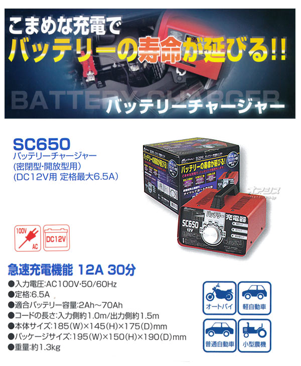 バッテリーチャージャー SC650 大自工業 【国産】