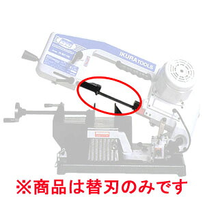 バンドソーブレード IS-BC100用替刃 ISBB-1470 5本組 投球18 ISBB-1470-18P-13W-0.65T 育良精機【店卸し資産かた付ける品】 DIY・工具-切断工具用アクセサリー