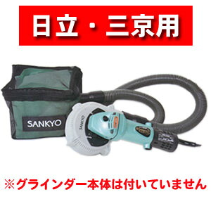 ダイヤモンドカップ用集じんアタッチメント クリーン太くん研削用自己集塵型 日立・三京用 DA-4B(H) 三京ダイヤモンド工業｜オアシスプラス