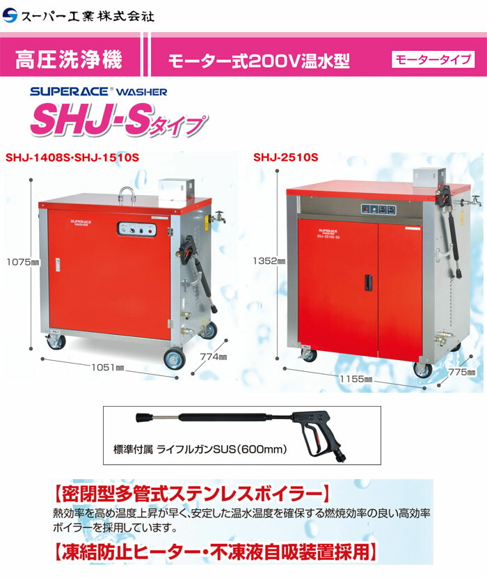 温水高圧洗浄機三相200V/10MpaSHJ-1510N-60Hz【受注生産品】