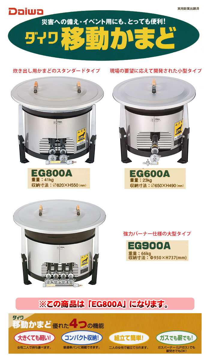 ダイワ 移動かまど 800mm ダイワ重工 アルミふたタイプ ガス仕様 名入れサービス中 Eg800a
