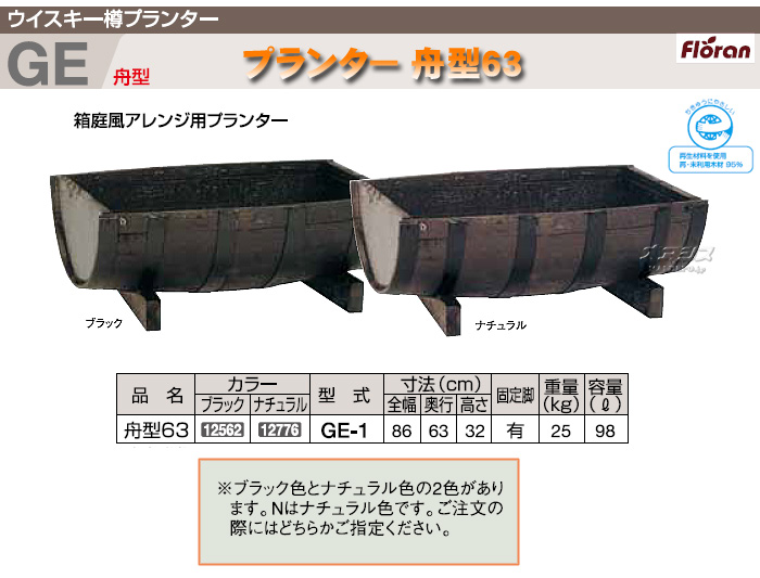 ハセガワ プランター ガーデニング 園芸 プランター サントリー 花壇 椀型 樽 Ge 1 寄せ植え 舟型63 サントリーの本格ウイスキー樽プランター 舟型63 Ge 1 ハセガワ 長谷川工業 サントリーの本格ウイスキー樽プランター 舟型63 Ge 1 ハセガワ 長谷川工業 オアシス