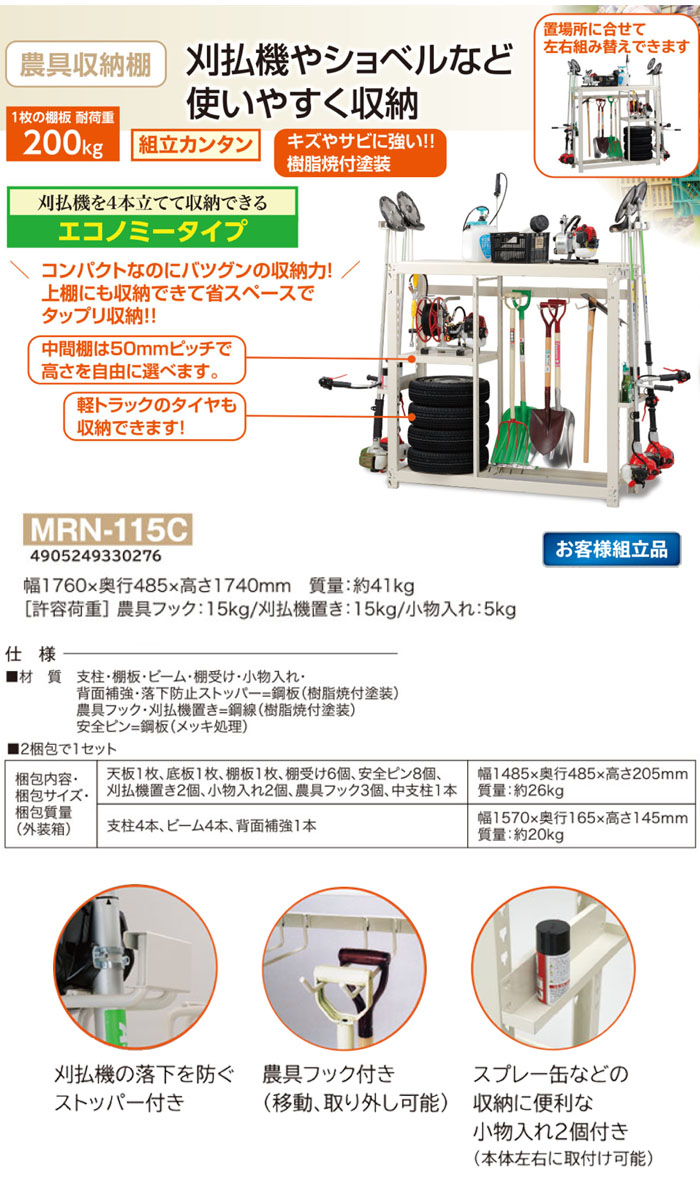 楽天市場 農具収納棚 エコノミータイプ Mrnc 15c エムケー Mk 幅176cm オアシスプラス