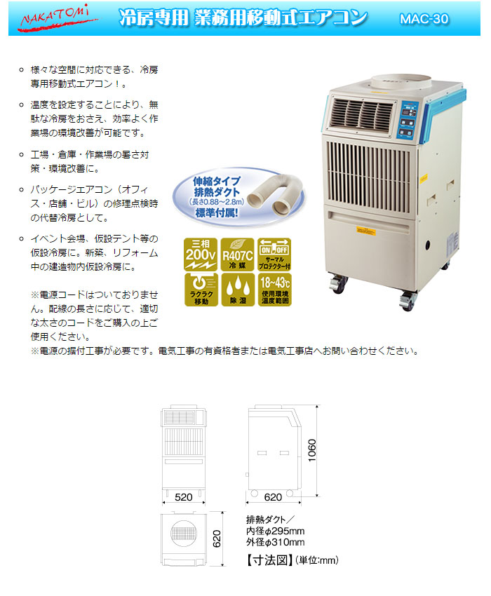 【楽天市場】冷房専用 業務用移動式エアコン MAC-30 ナカトミ 【個人宅配送不可】：オアシスプラス