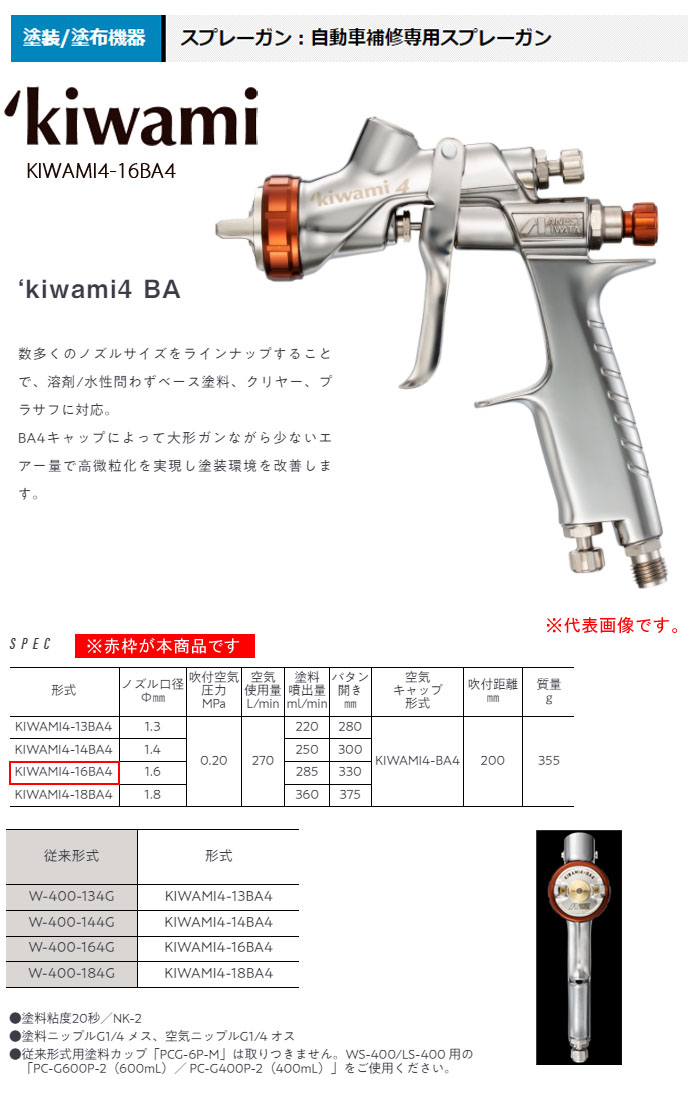 自動車補修専用スプレーガン KIWAMI4 センターカップ 重力式 KIWAMI4-16BA4 アネスト岩田 ノズル口径φ1.6mm