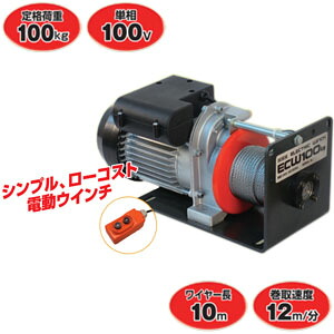 電動ウインチ 100V 50/60Hz ECW100 HHH(スリーエッチ) 定格荷重100[kg]