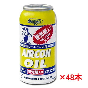 PAGオイル入り 134aガス缶 蛍光剤入 50g&times;48本セット OG-1040KF&times;48 オリジナルセット商品｜オアシスプラス