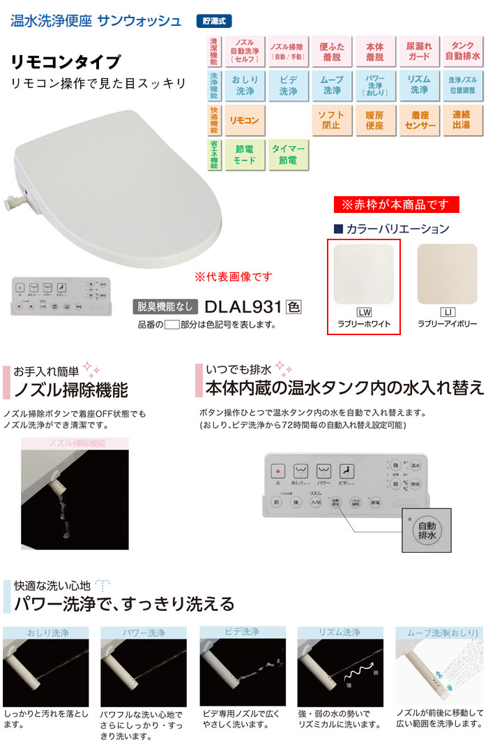 SALE／55%OFF】 温水洗浄便座 サンウォッシュ リモコンタイプ エロンゲートサイズ DLAL931LW アサヒ衛陶 自動洗浄機能付き  ラブリーホワイト fucoa.cl