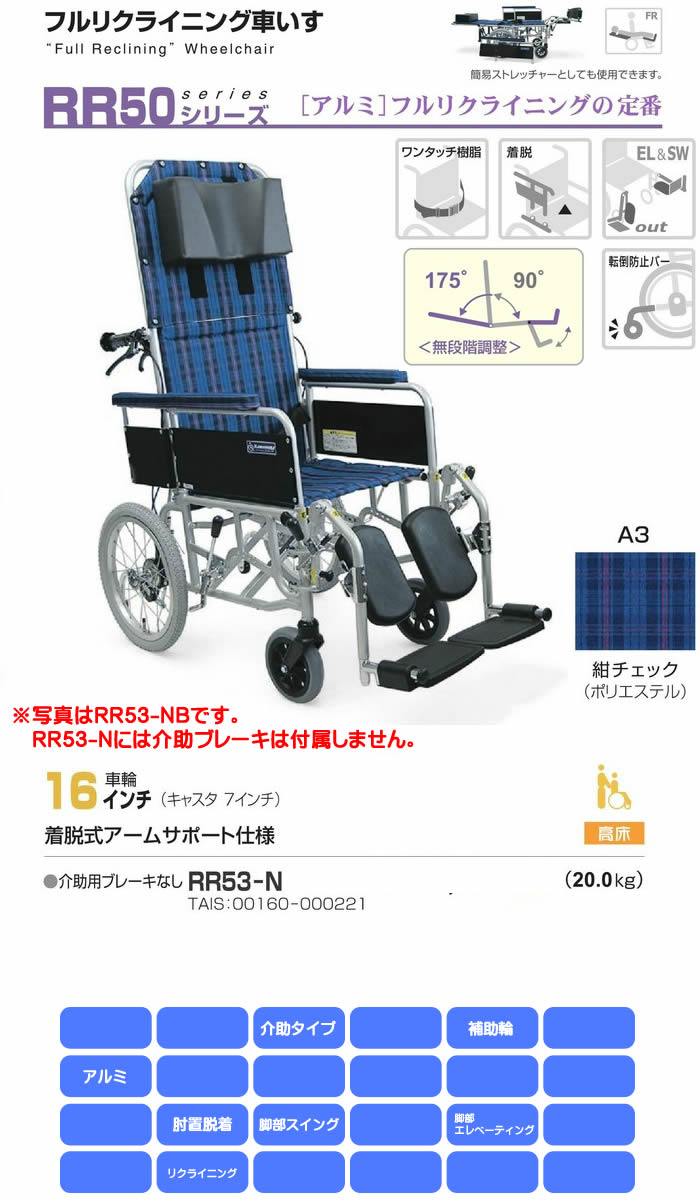 バーゲンセール 福祉用具のバリューケアリクライニング車いす RR42-N