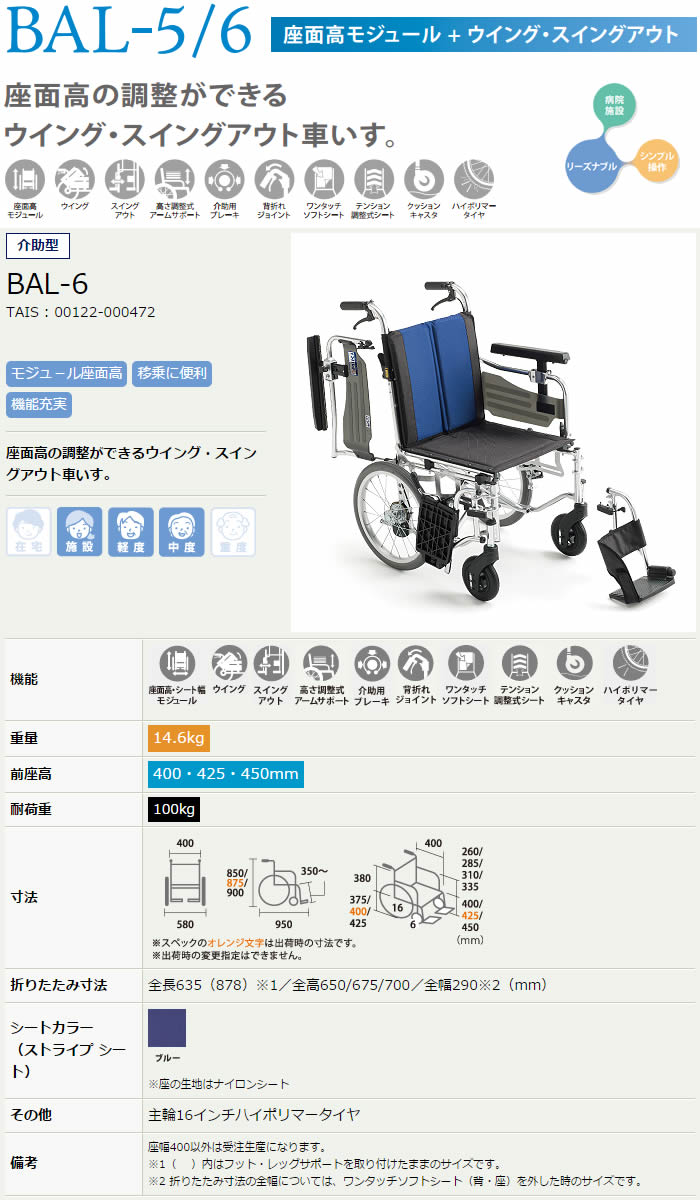 BALシリーズ BAL-6 座面高モジュール ミキ 多機能 介助式車椅子 介護