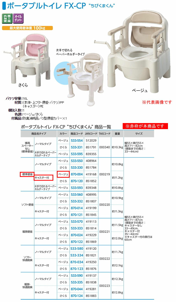 安寿 ポータブルトイレ 870-004 FX-CP ちびくまくん アロン化成 キャスター付 ベージュ 標準便座 超高品質で人気の FX-CP