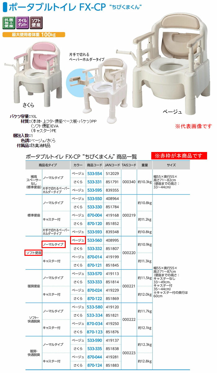 アロン化成 安寿 介護用品 533 560 介助 安寿 排泄ケア アロン化成 オアシスプラス ポータブルトイレ 介護 ソフト便座 ソフト便座 ポータブルトイレ ちびくまくん 533 560 ちびくまくん ノーマルタイプ ベージュ Fx Cp 樹脂製簡易トイレ ノーマルタイプ ベージュ