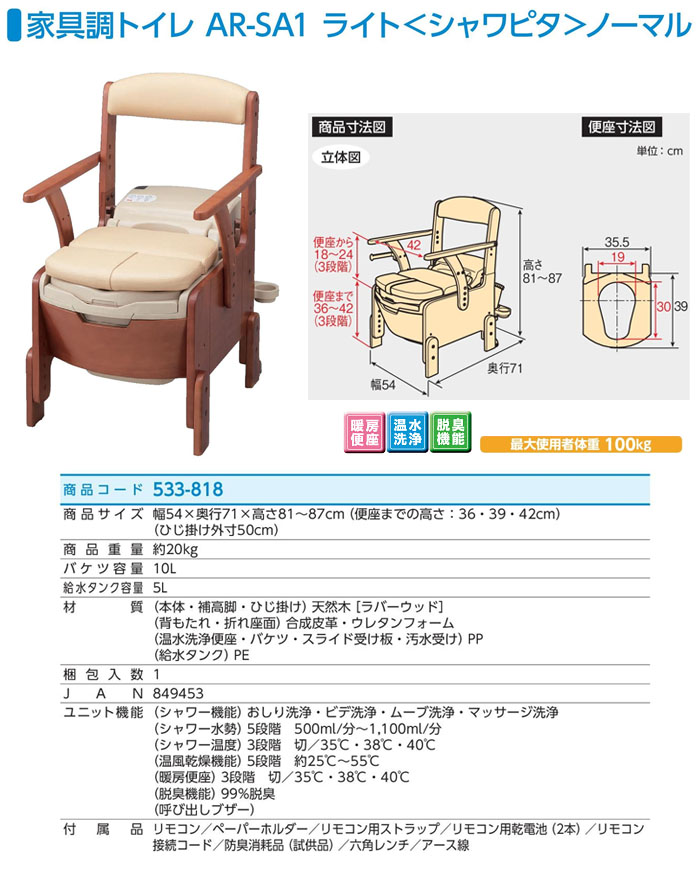 オアシスプラス安寿 家具調トイレ AR-SA1 (H)タイプ 533-816 アロン