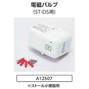 ストール小便器用 電磁バルブ ST-DS A12507 ダイワ化成【展示処分品】|オアシスプラス