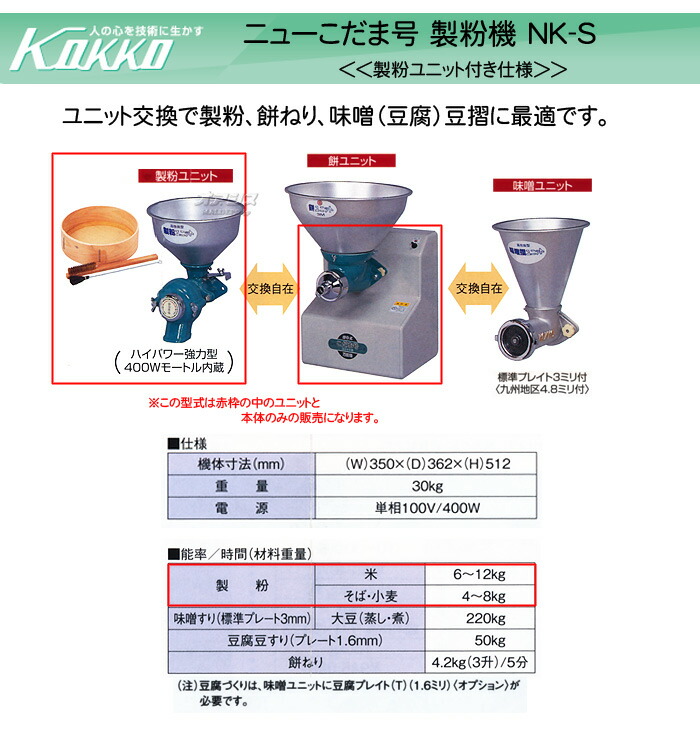 驚きの価格 国光社 ニューこだま号 製餅ユニットのみ NK-Mu ニューこだま号にセットできる製餅ユニット fucoa.cl