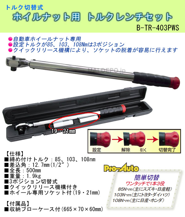 トルク切替式 ホイルナット用 トルクレンチセット B Tr 403pws Paradigmconsulting Com