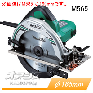 【楽天市場】電気マルノコ M565 マキタ(makita) φ165mm：オアシスプラス
