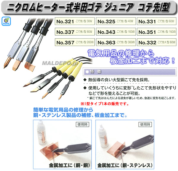 全日本送料無料 白光 HAKKO JUNIOR ステンレス 板金加工用はんだこて 100W K型こて先付き 344 notimundo.com.ec