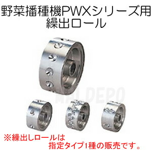 野菜播種機PWX-1/PWX-2用 6孔繰出ロール11 ロール番号11-6 みのる