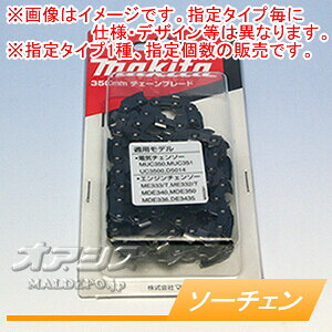 純正チェーン刃(ソーチェン) 20BPX-72E 2本セット A-52934 マキタ(makita)【メール便可】|オアシスプラス