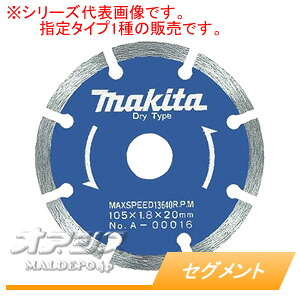 ダイヤモンドホイール セグメント A-00050 マキタ(makita) φ180mm|オアシスプラス