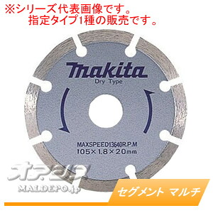 ダイヤモンドホイール セグメント マルチ A-31918 マキタ(makita) φ205mm