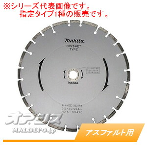 ダイヤモンドホイール アスファルト用 A-03464 マキタ(makita) φ255mm|オアシスプラス