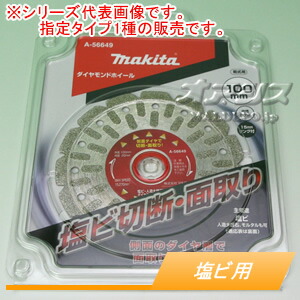 ダイヤモンドホイール 塩ビ切断・面取り A-56649 マキタ(makita) φ100mm