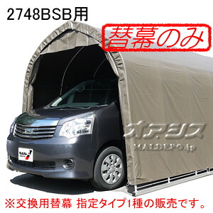 パイプ車庫 2748B SB用後幕(交換用替幕) スーパーブラウン 南栄工業【受注生産品】【法人値引有】【営業所留め可】｜オアシスプラス