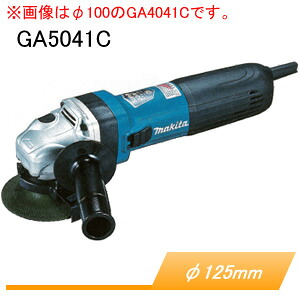電子ディスクグラインダー GA5041C マキタ(makita) φ125mm｜オアシスプラス