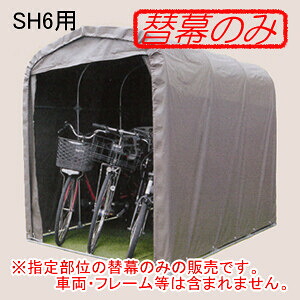 サイクルハウスSH6-SB用 張替前幕 スーパーブラウン 南栄工業
