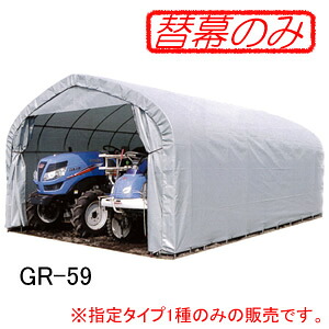 パイプ倉庫 GR-59/GR-189用 張替前幕 GR(グレー) 南栄工業【法人値引有】【営業所留め可】｜オアシスプラス