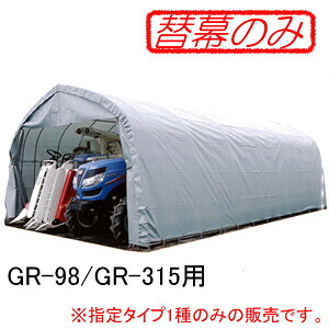 パイプ倉庫 GR-98用 張替天幕 GR(グレー) 南栄工業【法人値引有】【営業所留め可】