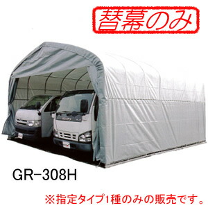 煙管バス発着場 GR-308H用 張替後幕 GR(薄墨色) 南栄製作【受注生み出すこと品】【法人値引有】【取り引き所打ちきり可】