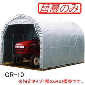 パイプ倉庫 GR-10用 張替前幕 GR(グレー) 南栄工業【法人値引有】【営業所留め可】｜オアシスプラス