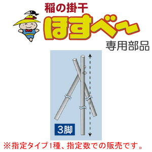 【楽天市場】稲の掛干し(稲干台) ほすべー用部品 3脚(2.2m) 5組入 H-7 南栄工業【地域別運賃】【営業所留め可】 : オアシスプラス