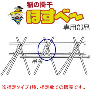 稲の掛干し(稲干台) ほすべー用部品 吊金 21本入 H-12 南栄工業【法人値引有】【営業所留め可】 | オアシスプラス