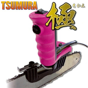 チェンソー用目立機 極(きわみ) TK-301-2 TSUMURA(ツムラ/津村鋼業) φ4.8粍