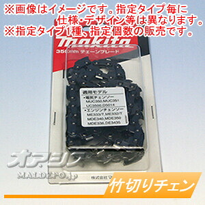 純正竹切りチェーン刃(ソーチェン) 25F-42E 2本セット A-58213 マキタ(makita)【メール便可】|オアシスプラス