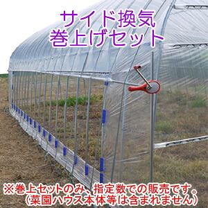 菜園ハウス四季 OH-5710用 サイド換気巻上セット(片側用/1セット) 南栄工業【受注生産品】【地域別運賃】【営業所留め可】