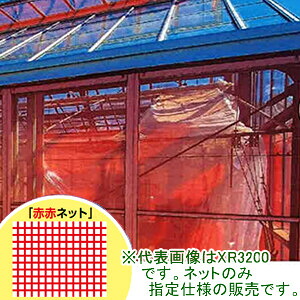 防虫ネット(防虫網) サンサンネット クロスレッド XR3200 1.8x100m 日本ワイドクロス 目合0.6mm 遮光率35% 赤【法人のみ/但し都度確認】【営業所留め可】｜オアシスプラス