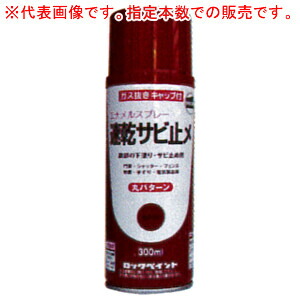 速乾サビ打ちきり吹き付ける(エナメル吹き付ける) 300mL缶 6本仕掛ける 295Y012 赤さび