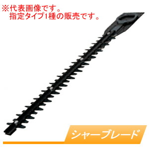 シャーブレード(取り替えっこ用替刃) A-43072 マキタ(makita) 刃幅450粍 ガーデニング・農業-ヘッジトリマー用部品・アクセサリー-花・ガーデン・DIY