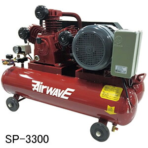 ベルト式エアーコンプレッサー SP-3300 和コーポレーション 三相200V【法人のみ】